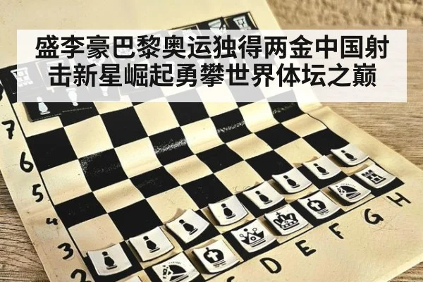 盛李豪巴黎奥运独得两金中国射击新星崛起勇攀世界体坛之巅