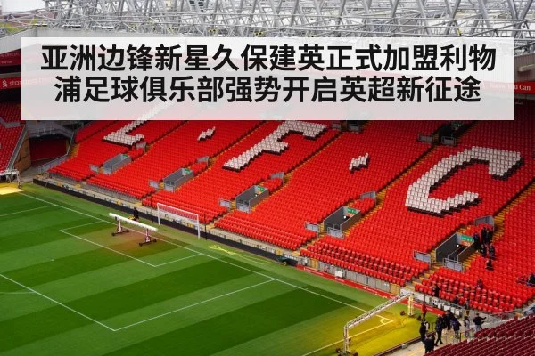 Liverpool FC stadium